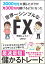 3000万円大損したボクが月300万円稼げるようになった 世界一シンプルなFX