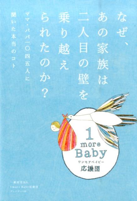 なぜ、あの家族は二人目の壁を乗り越えられたのか？ ママ・パパ一〇四五人に聞いた本当のコト [ 1more　Baby応援団 ]