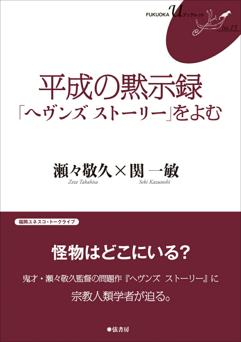 平成の黙示録「ヘヴンズ ストーリー」をよむ