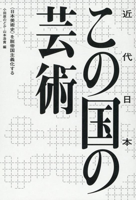 気鋭の作家／キュレーター／研究者２２人による論考＋インタビューによって、帝国主義が隠蔽してきた“芸術”、そして“日本美術史”なるフィクションを解体＝再編し、読みかえを迫る出色の論集。