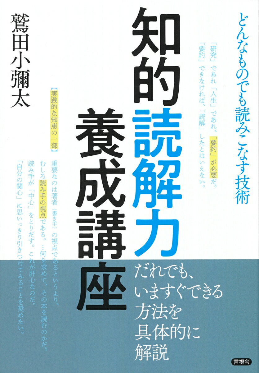 知的読解力養成講座