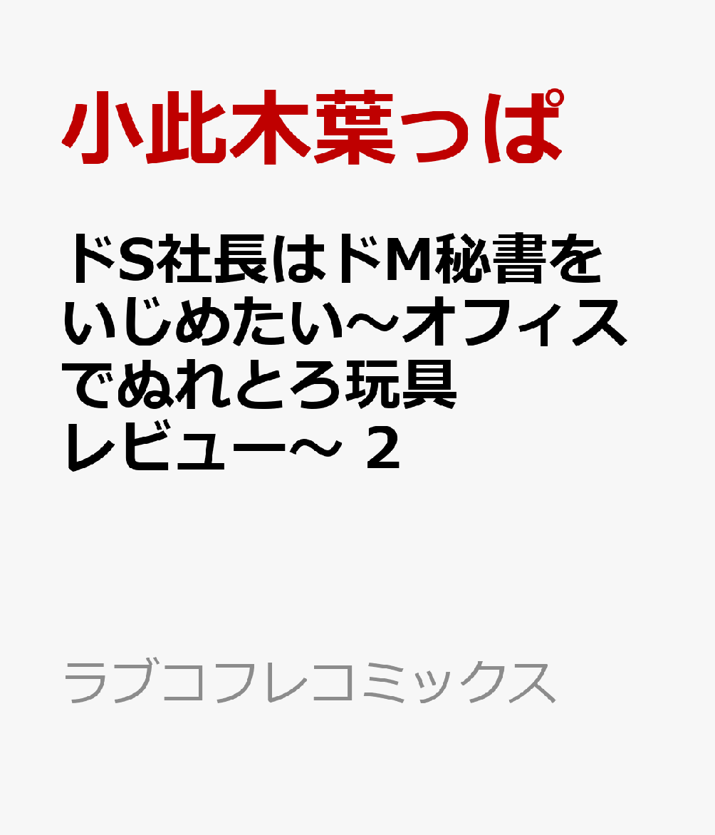 ドS社長はドM秘書をいじめたい〜オフィスでぬれとろ玩具レビュー〜 2