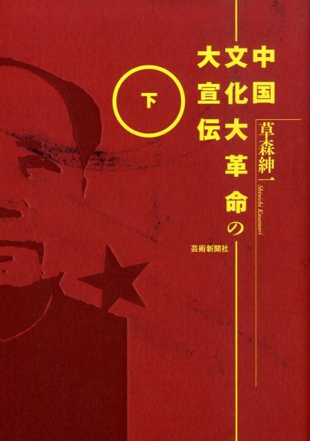 【謝恩価格本】中国文化大革命の大宣伝 下 [ 草森紳一 ]