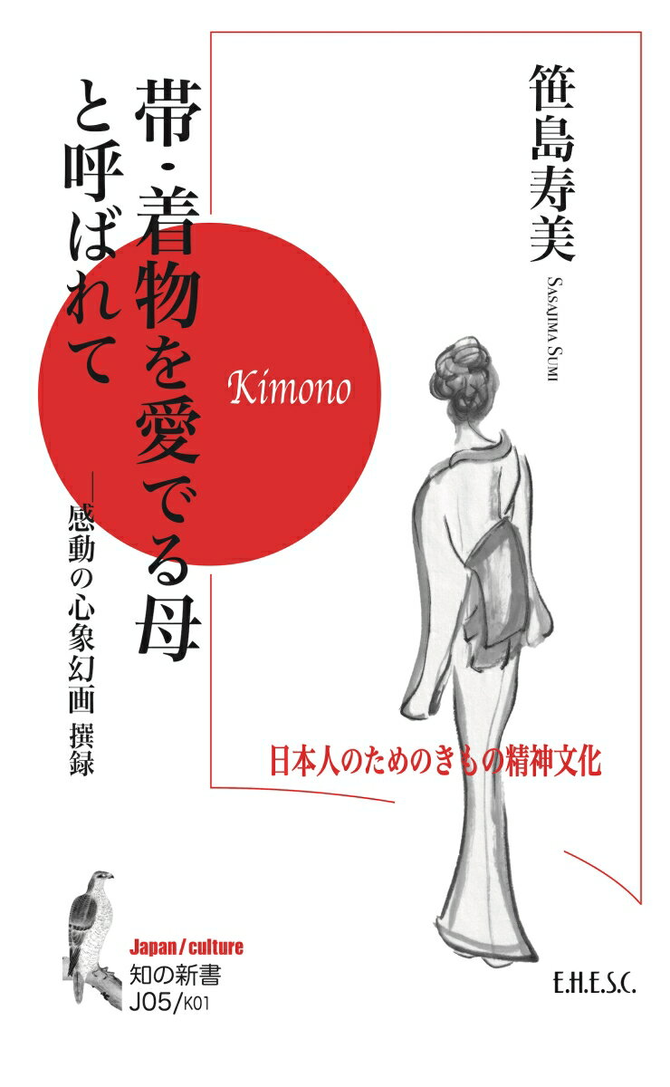 帯 着物を愛でる母と呼ばれて 日本人のためのきもの精神文化 （知の新書 J05） 笹島 寿美