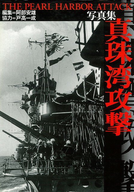 【バーゲン本】写真集　真珠湾攻撃