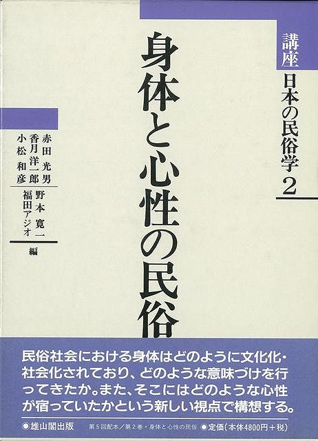 【バーゲン本】身体と心性の民俗ー講座日本の民俗学2