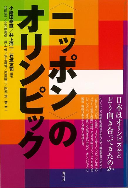 【バーゲン本】ニッポンのオリンピック