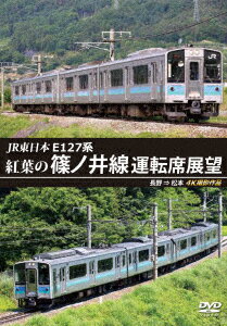 JR東日本 E127系 紅葉の篠ノ井線運転席展望 長野 ⇒ 