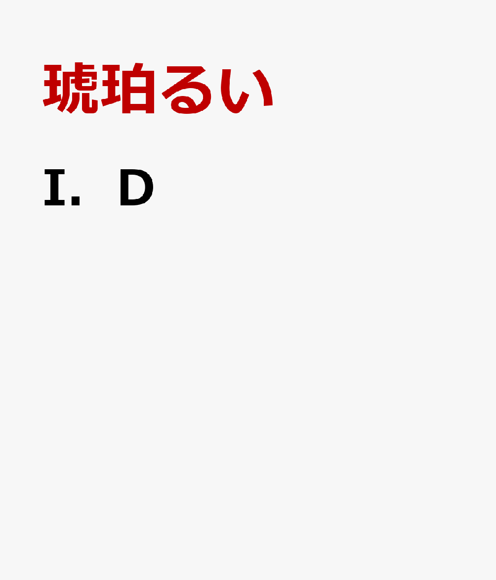 I．D