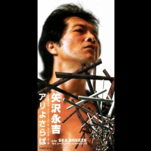 アリよさらば/SEA BREEZE [ 矢沢永吉 ]のサムネイル