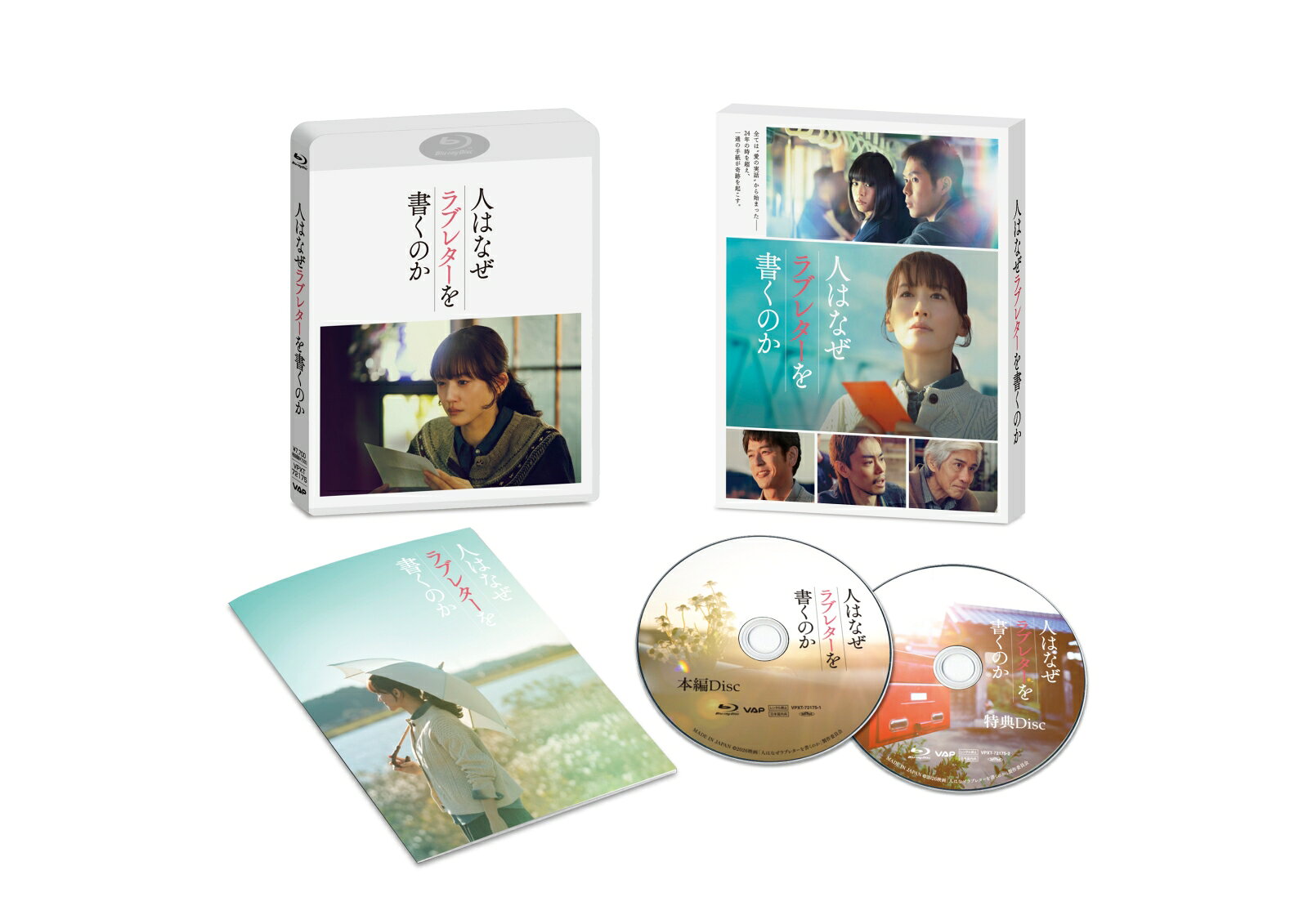 人はなぜラブレターを書くのか 豪華版【Blu-ray】 [ 綾瀬はるか ]