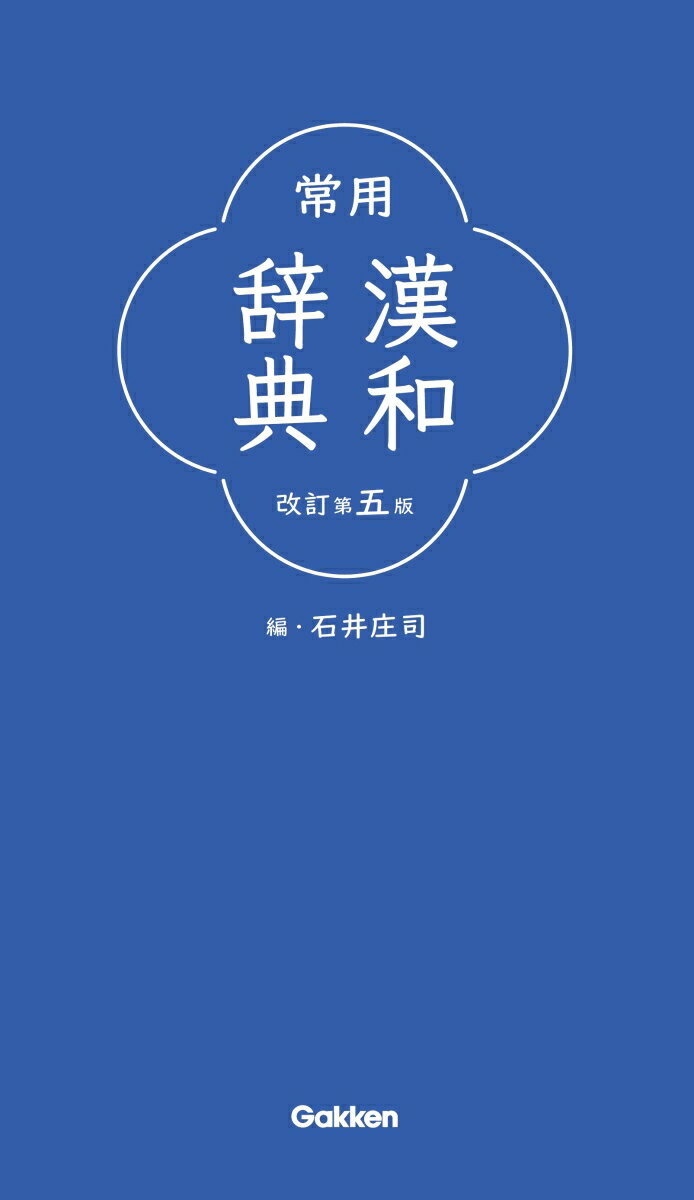 常用漢和辞典　改訂第五版 [ 石井庄