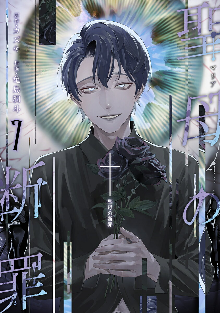 聖母の断罪 7