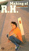 広末涼子making　of　R．H．