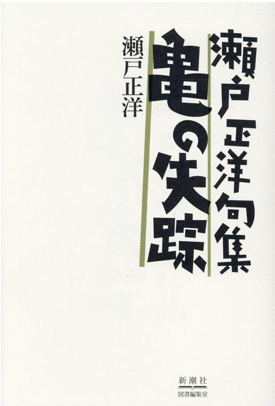 亀の失踪 瀬戸正洋句集 [ 瀬戸 正洋 ]