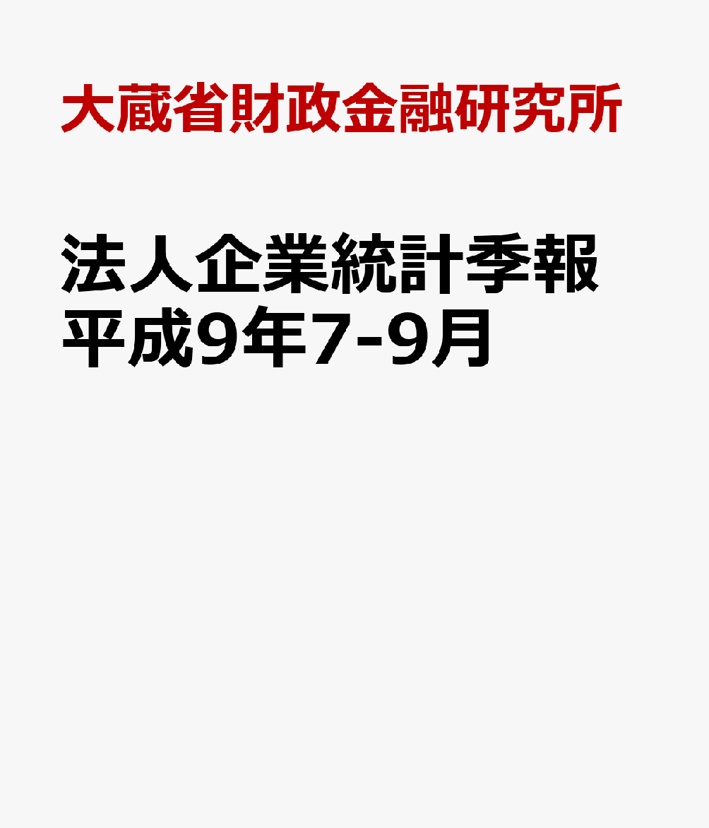 法人企業統計季報　平成9年7-9月