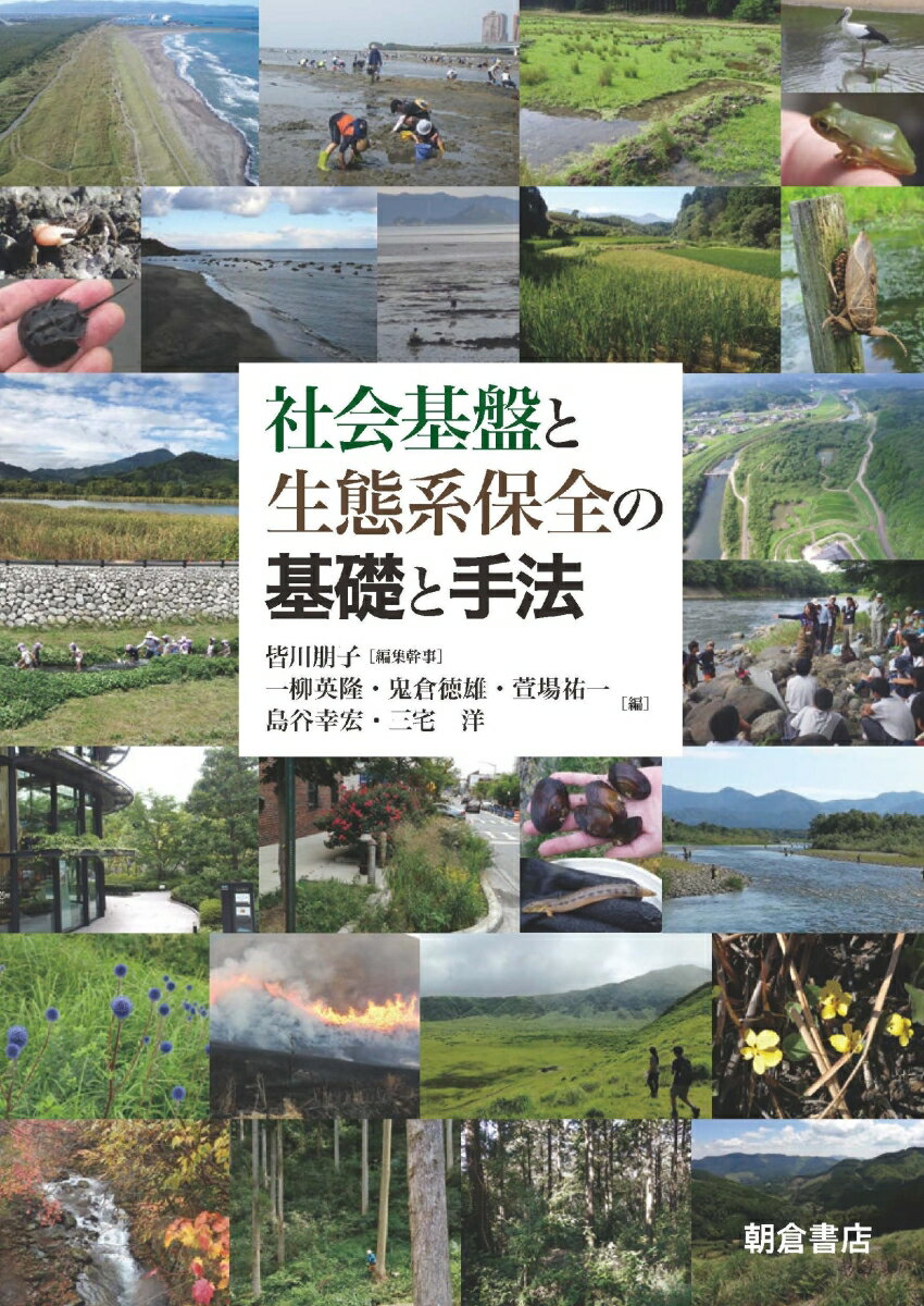 社会基盤と生態系保全の基礎と手法