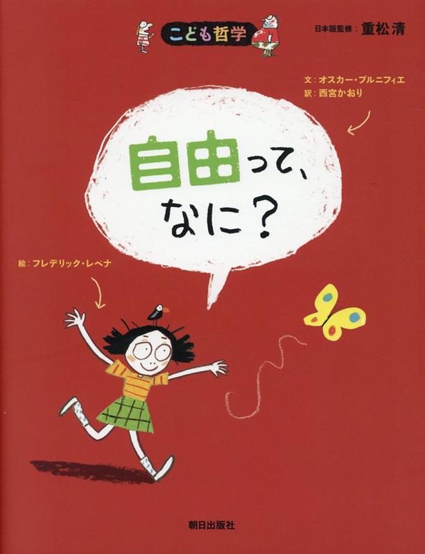 BrenifierOscar/RébénaFrédéric/西宮かおり/ほか『自由って、なに?』表紙