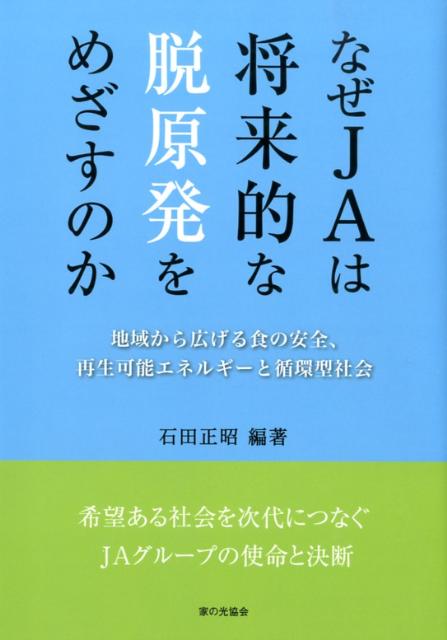 なぜJAは将来的な脱原発をめざすのか