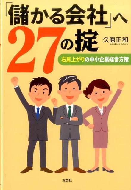 「儲かる会社」へ27の掟