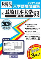 長崎日本大学高等学校（一次入試）（2020年春受験用）