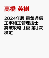 2024年版 電気通信工事施工管理技士 突破攻略 1級 第1次検定