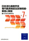 日本消化器病学会専門医資格認定試験問題・解答と解説（第7集） [ 日本消化器病学会 ]