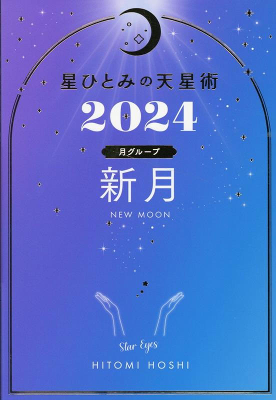 星ひとみの天星術2024　新月〈月グループ〉 [ 星 ひとみ ]