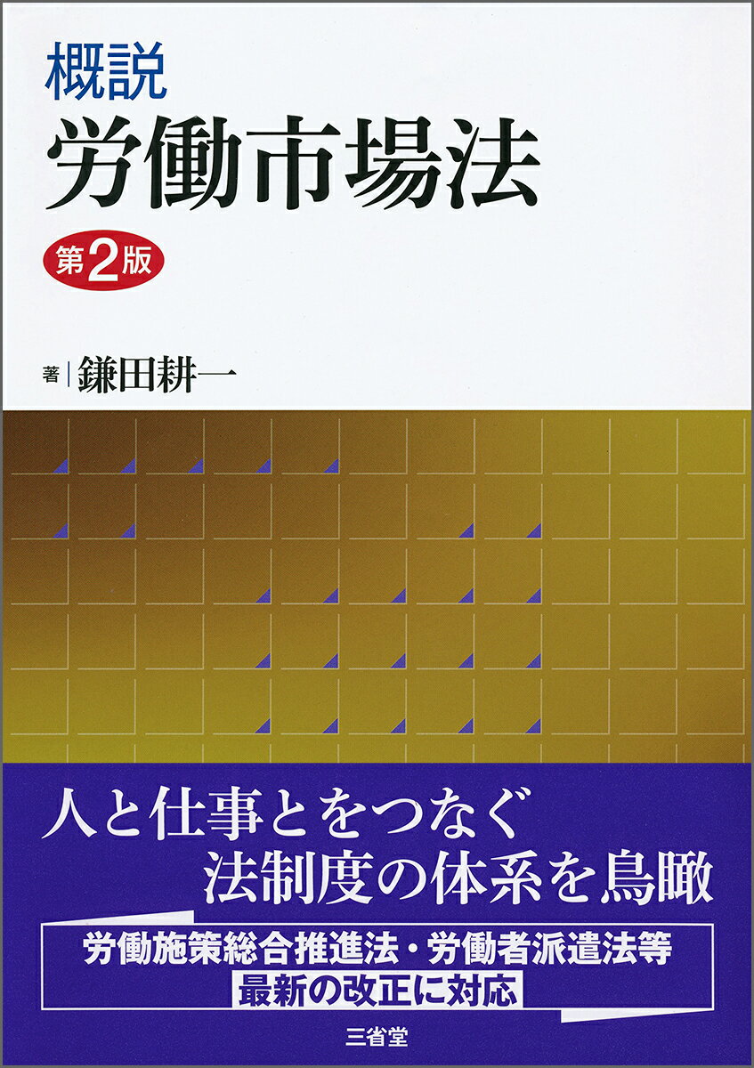 概説　労働市場法　第2版 [ 鎌田 耕一 ]