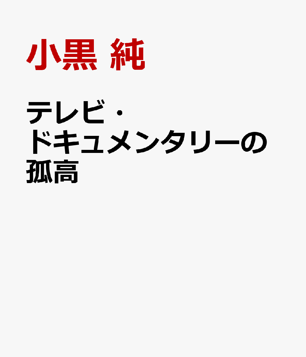 テレビ・ドキュメンタリーの孤高