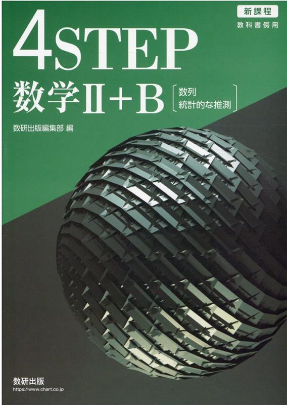新課程教科書傍用4STEP数学2＋B