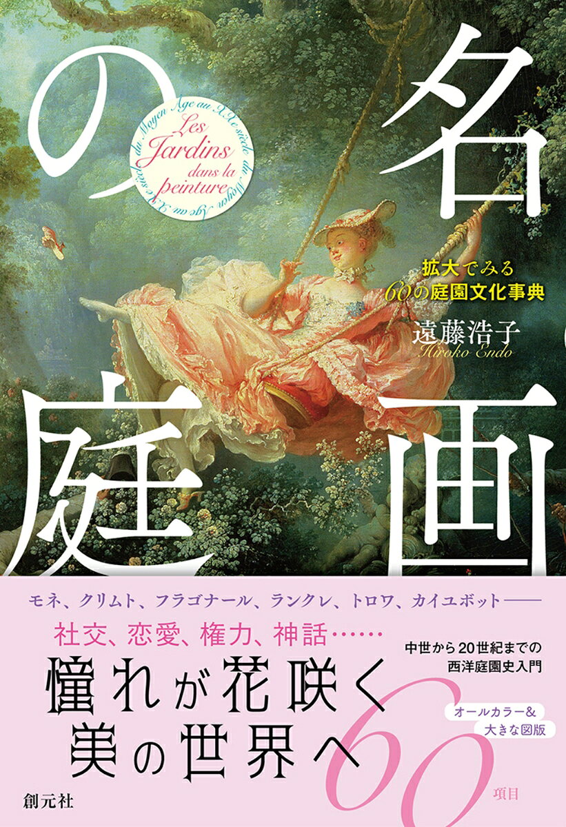 西洋絵画の背景には、様々な美しい庭が描かれてきた。楽園や修道院の中庭、宮殿庭園、花咲く家庭の庭、画家が愛したアトリエの庭など、人々の憧れや暮らし、美意識が映し出された特別な空間である。本書では、「バラ」「ユリ」「古代風景」「睡蓮の池」など、庭にまつわる60の名画を取り上げ、その背景にある歴史や文化、庭園芸術の魅力を、フランス在住の庭園文化研究家がわかりやすく紹介する。豊富なカラー図版を拡大＆トリミングすることで、花々や樹木、噴水、あずまや、彫像など、画家たちが細部まで描き込んだ庭の美しさにも迫る。植物や庭園に込められた象徴や意味を知れば、名画鑑賞はさらに奥深く、庭を歩くような気分で楽しめる一冊。

［内容紹介］
睡蓮ーークロード・モネ《睡蓮》
ユリーーフィリッポ・リッピ《受胎告知》
花言葉辞典ーージョージ・ダンロップ・レスリー《花言葉》
ジヴェルニーの花の庭ーークロード・モネ《ジヴェルニーのモネの庭》
ワイルドガーデンーージョン・エヴァレット・ミレイ《オフィーリア》など
はじめに／アーツ・アンド・クラフツ／愛の庭／王妃の村里（アモー）／アングロ＝シノワ式庭園／イギリス自然風景式庭園／ウィンターガーデン／ヴェルサイユ庭園／ヴォー＝ル＝ヴィコント城／エキゾチシズム（異国趣味）／王妃マリー・アントワネット／オランジュリー／マルメゾンの大温室／ヴェルジェ（果樹園）／カスケード（階段状の人工滝）／ブルジョワの庭／グロット（人工洞窟）／公共公園／皇后ジョゼフィーヌ／古代風景／コテージガーデン／サンクンガーデン（沈床庭園）／ジヴェルニーの花の庭（モネの庭）／刺繍花壇／シノワズリー（中国趣味）／ジャポニスム（ジヴェルニーの水の庭）／祝祭／植物園／植物熱／ダヴィウのベンチ／チューリップ・マニア／彫刻／トピアリー／トルコ風テント／トレイアージュ（格子細工）／ナンフェア（睡蓮）／ジャルディニエ（庭師）／パーゴラ／花言葉辞典／バラ／パルテール／フェット・ギャラント（雅宴画）／ファブリックまたはフォリー／ブランコ／フランス整形式庭園／噴水／ベルヴェデーレ（展望台）／ボスケ／ポタジェ（菜園）／ポプリ／ホルトゥス・コンクルスス（閉ざされた庭）／ホルトゥス・パラティヌス／ポンパドゥール夫人／ミックスボーダー／メドウ／ユリ／ラビリンス（迷宮）／ロクス・アモエヌス（楽園）／ロココの庭／ロズレ（バラ園）／ワイルドガーデン（野生の庭）／おわりに／参考文献・図版提供