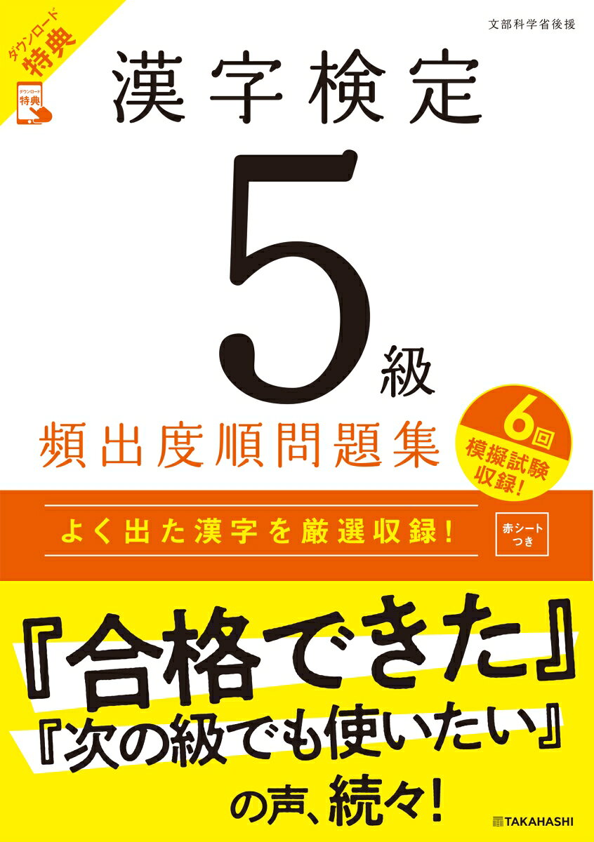 漢字検定5級〔頻出度順〕問題集（2026）の表紙