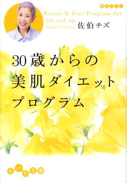 30歳からの美肌ダイエットプログラム
