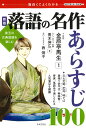 新版 落語の名作 あらすじ100 珠玉の古典落語を楽しむ （面白くてよくわかる　学校で教えない教科書　001） [ 十一代目 金原亭馬生 ]