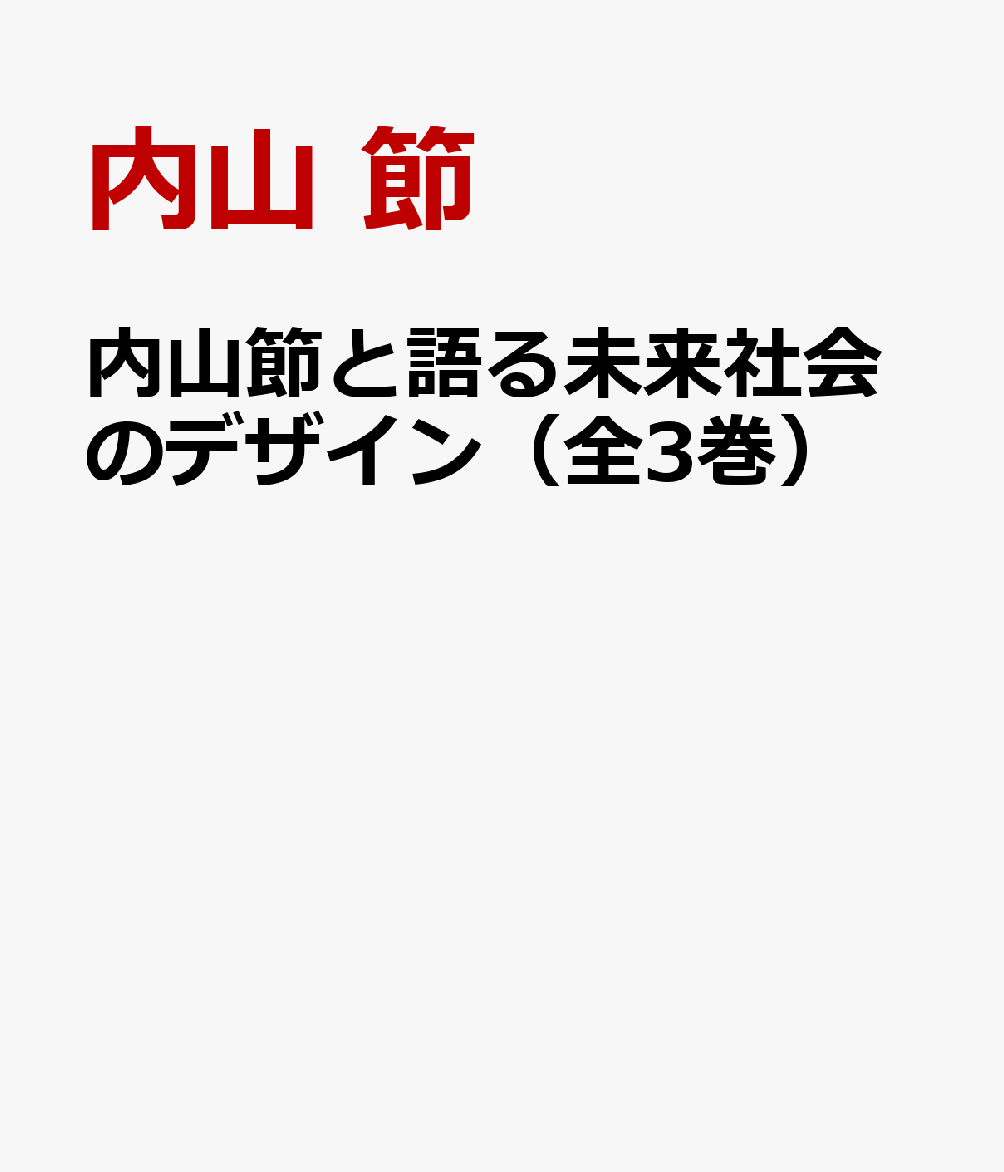 内山節と語る未来社会のデザイン（全3巻セット）