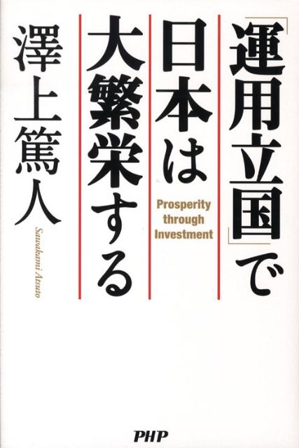 「運用立国」で日本は大繁栄する