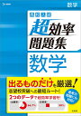 高校入試 超効率問題集 数学 文英堂編集部