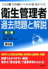 衛生管理者過去問題と解説〈第1種〉　第5版 [ 加藤　利昭 ]