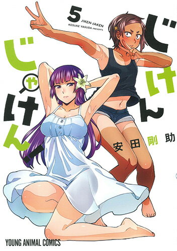 じけんじゃけん! 5