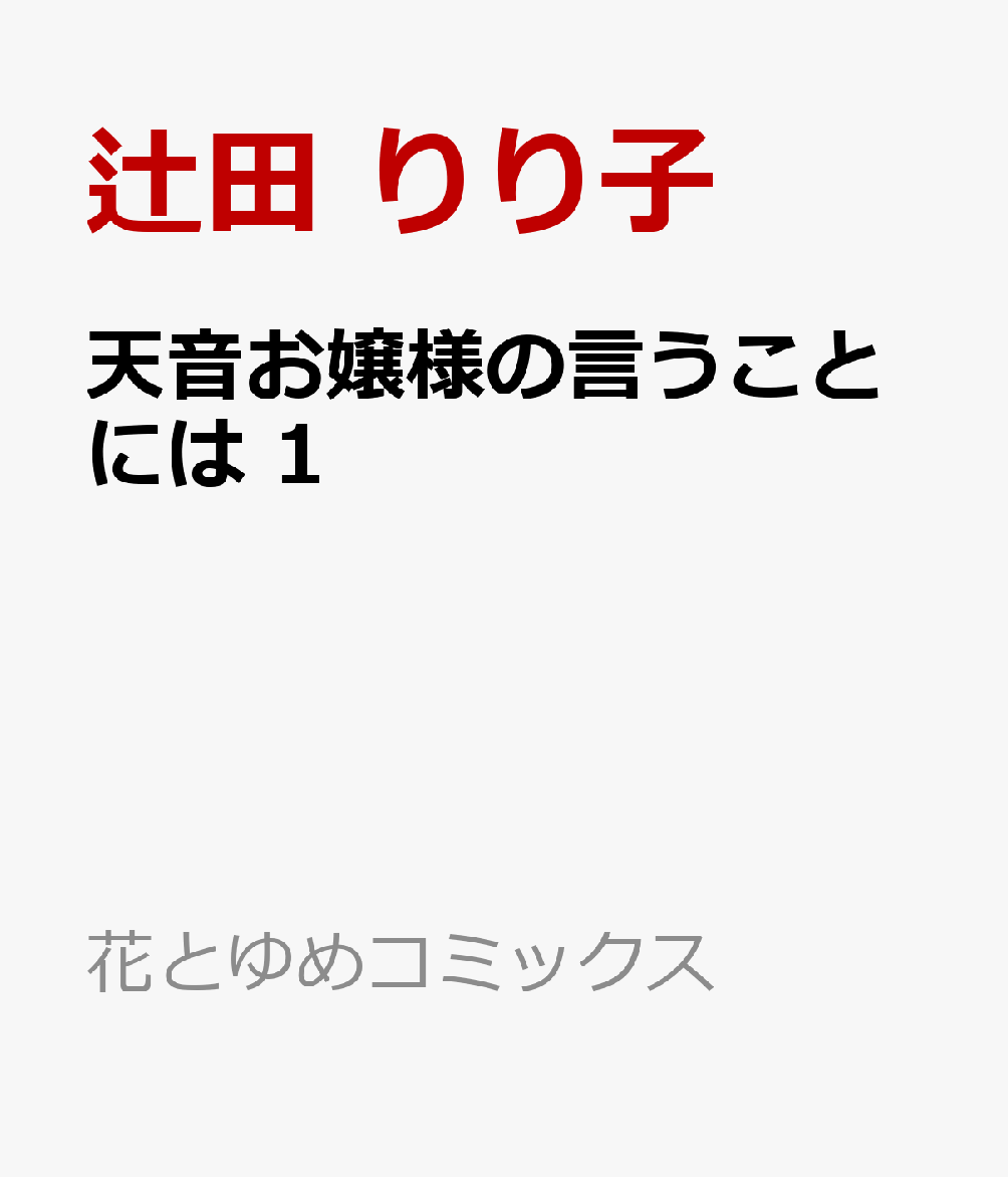 天音お嬢様の言うことには 1