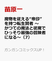 魔物を従える“帝印”を持つ転生賢者 〜かつての魔法と従魔でひっそり最強の冒険者になる〜（7）