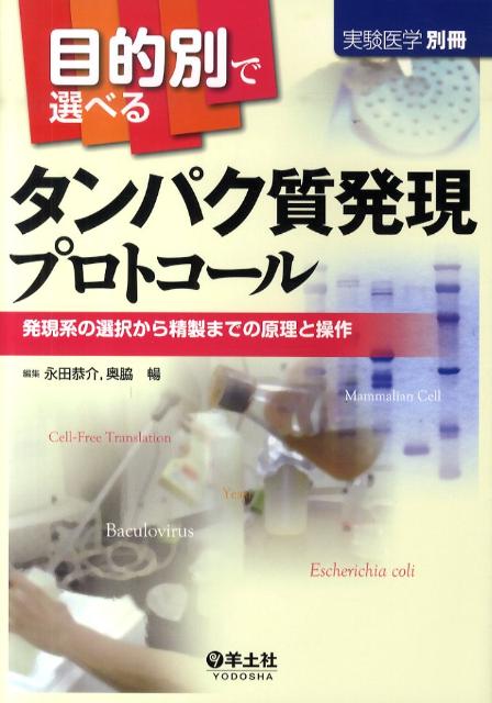 目的別で選べるタンパク質発現プロトコール 発現系の選択から精製までの原理と操作 