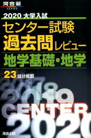 大学入試センター試験過去問レビュー地学基礎・地学（2020）