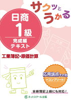 サクッとうかる日商1級工業簿記・原価計算 完成編 テキスト