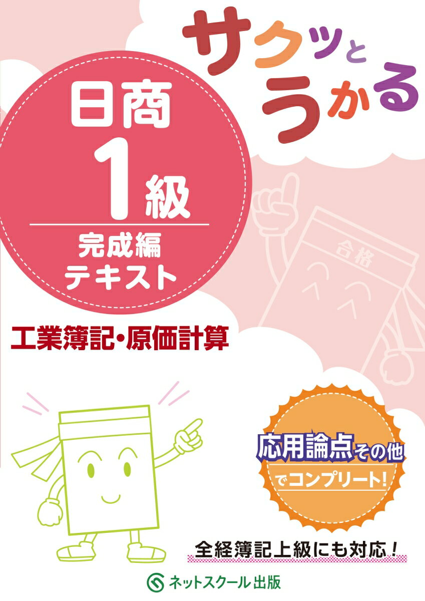 サクッとうかる日商1級工業簿記・原価計算完成編テキスト [ ネットスクール株式会社 ]