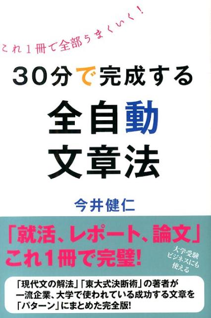 30分で完成する全自動文章法