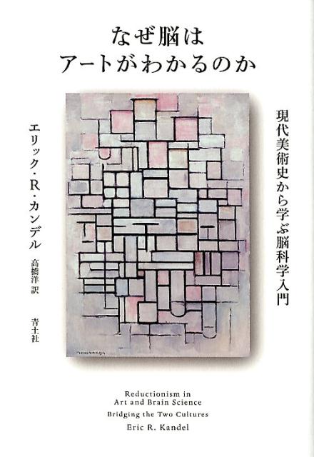 脳、前衛芸術に挑む。絵画を見て、それを「よい」と思うとき、脳では何が起こっているのか。複雑怪奇な現代アートが「わかる」とはどういうことなのか。脳科学、医学、認知心理学、行動科学から美学、哲学まで、あらゆる知を総動員し、人間の美的体験のメカニズムを解き明かす。