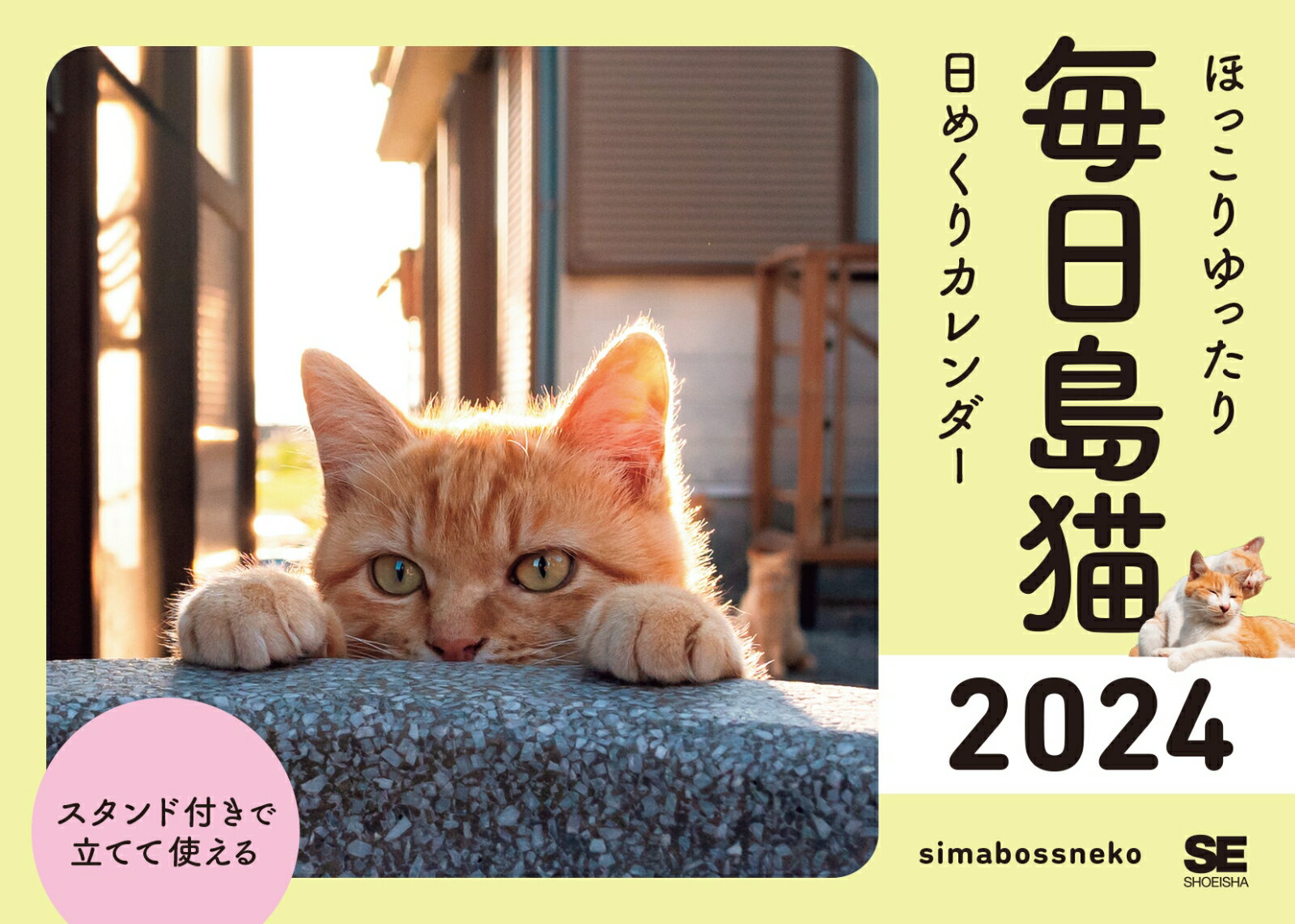 【楽天ブックス限定特典】ほっこりゆったり毎日島猫 日めくりカレンダー 2024(スマートフォン用壁紙) （翔泳社カレンダー） [ simabossneko ]