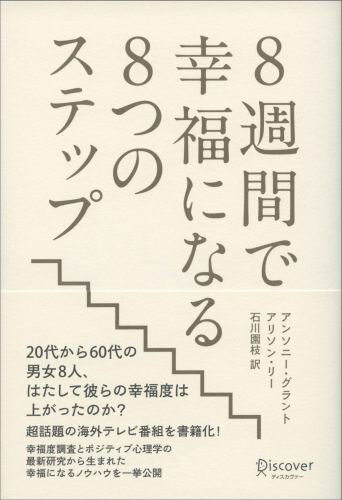 ２０代から６０代の男女８人、はたして彼らの幸福度は上がったのか？超話題の海外テレビ番組を書籍化！幸福度調査とポジティブ心理学の最新研究から生まれた幸福になるノウハウを一挙公開。